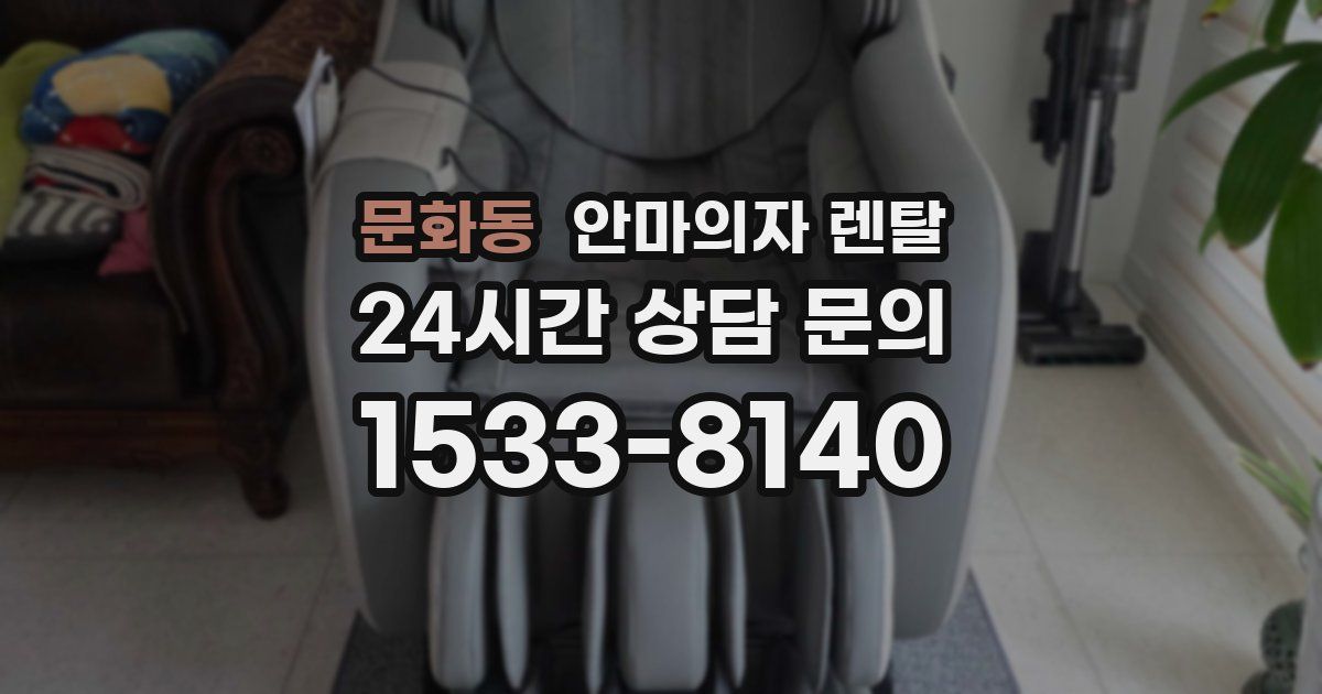 문화동 안마의자 렌탈