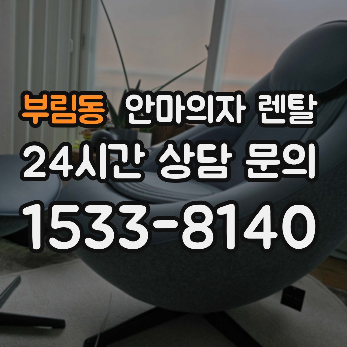 부림동 안마의자 렌탈
