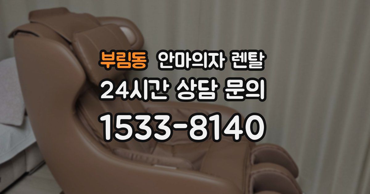 부림동 안마의자 렌탈