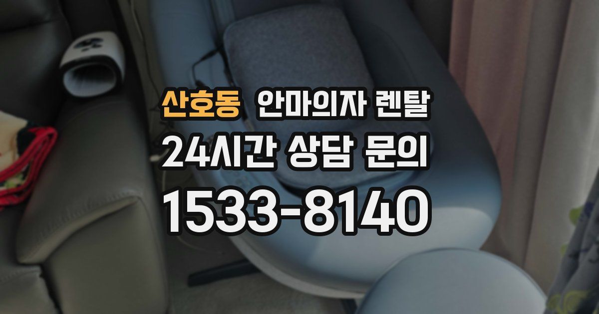 산호동 안마의자 렌탈