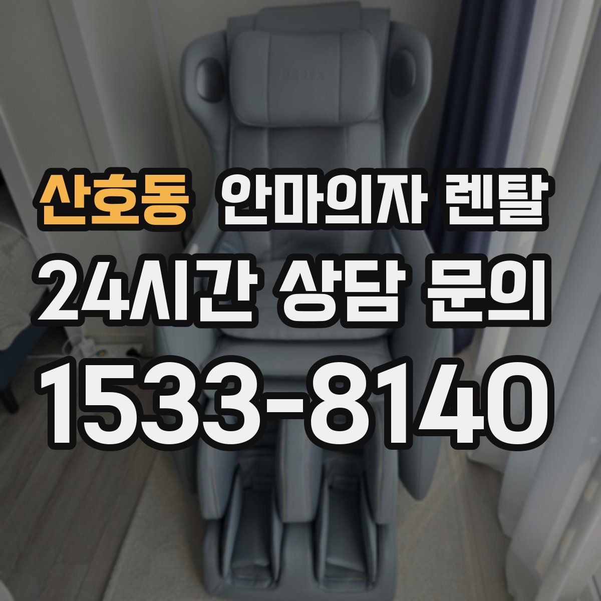 산호동 안마의자 렌탈