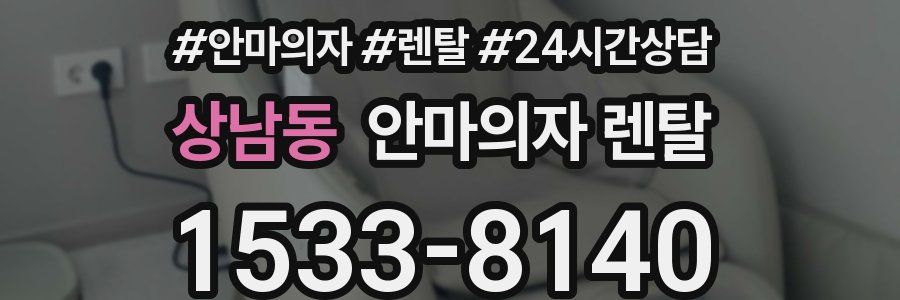 상남동 안마의자 렌탈