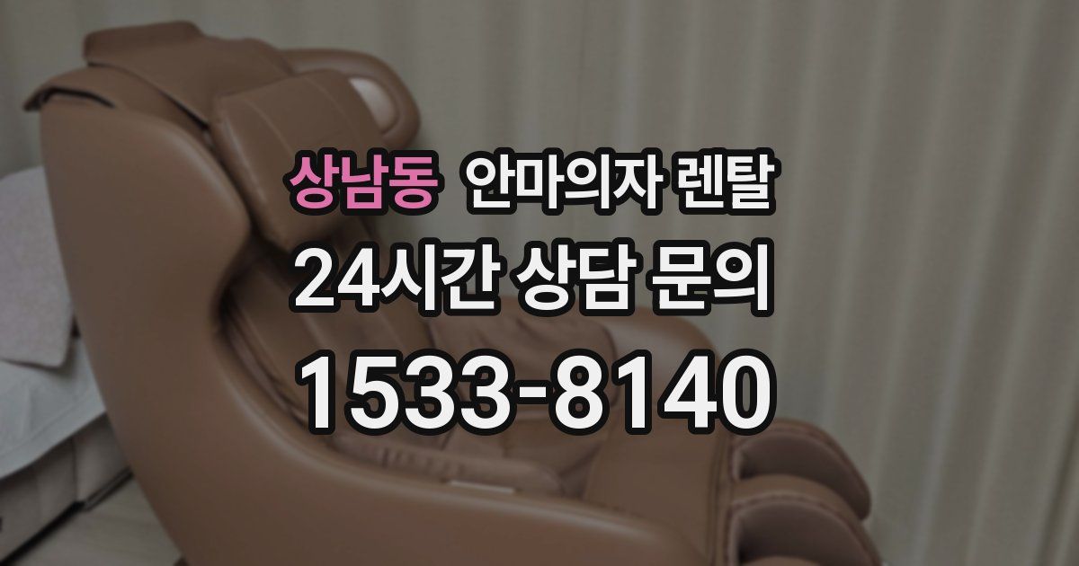 상남동 안마의자 렌탈