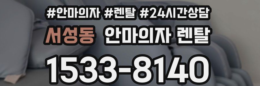 서성동 안마의자 렌탈