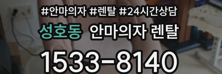 성호동 안마의자 렌탈