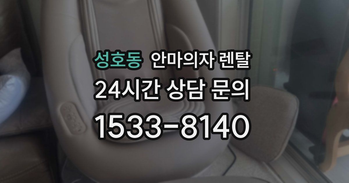 성호동 안마의자 렌탈