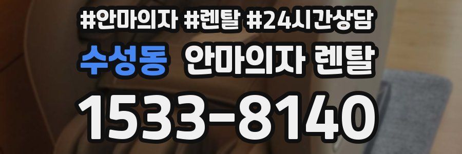 수성동 안마의자 렌탈