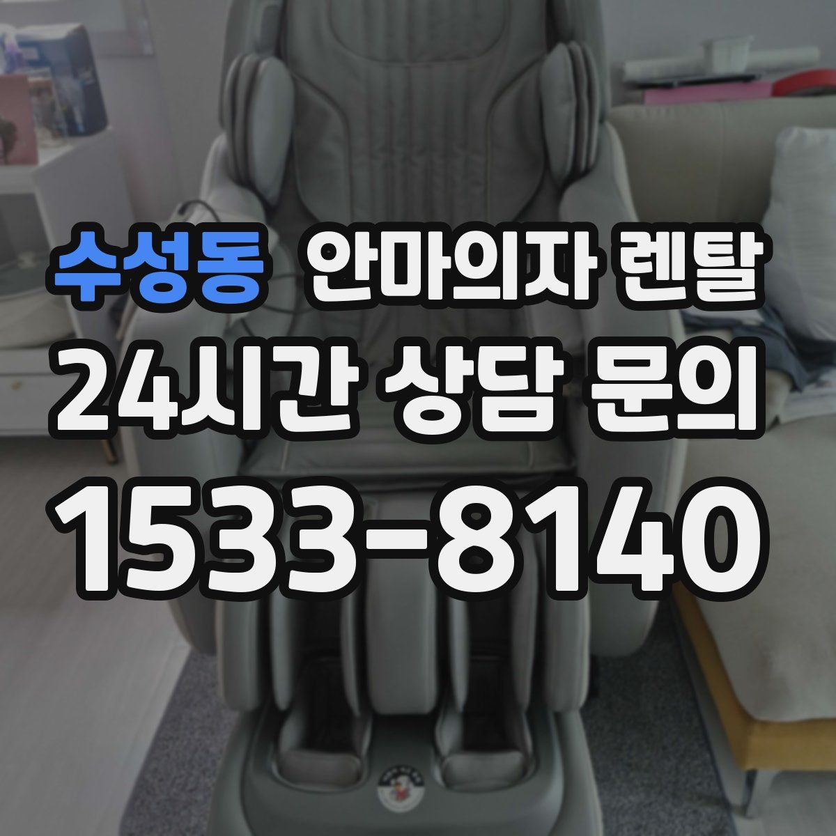 수성동 안마의자 렌탈