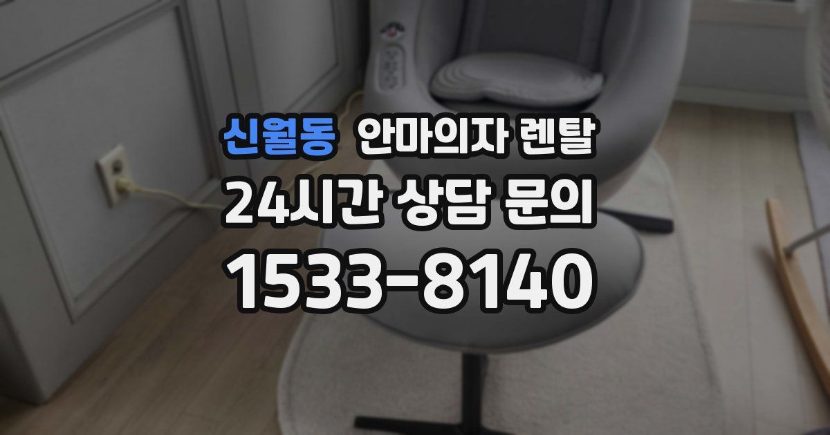 신월동 안마의자 렌탈