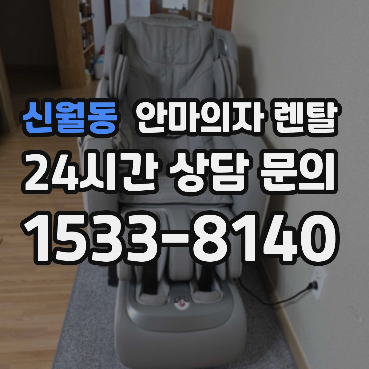 신월동 안마의자 렌탈