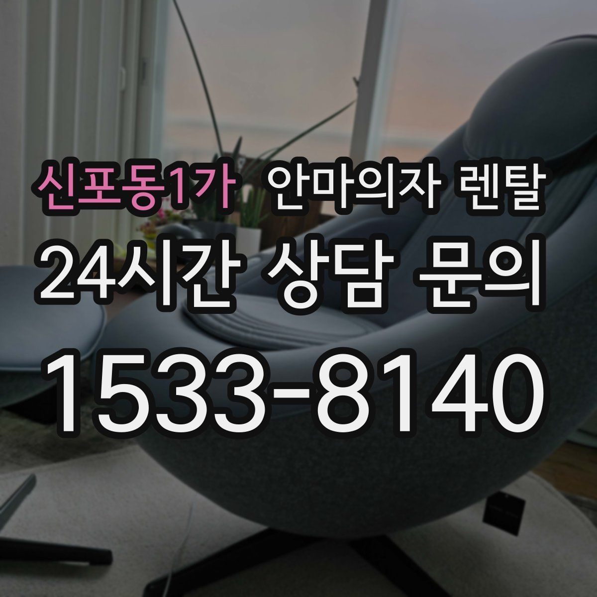 신포동1가 안마의자 렌탈