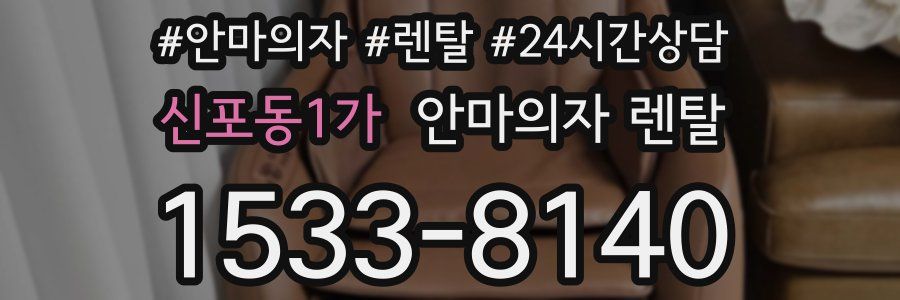 신포동1가 안마의자 렌탈
