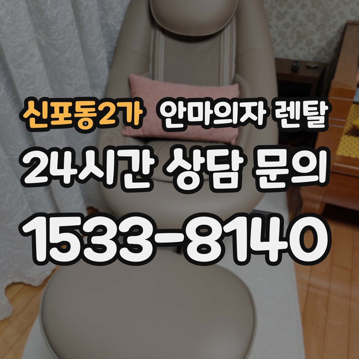 신포동2가 안마의자 렌탈