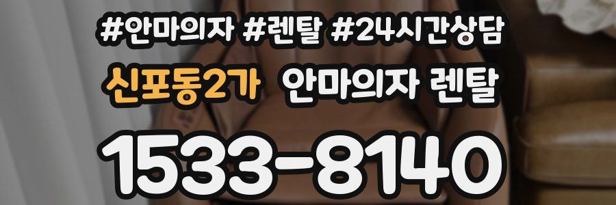 신포동2가 안마의자 렌탈