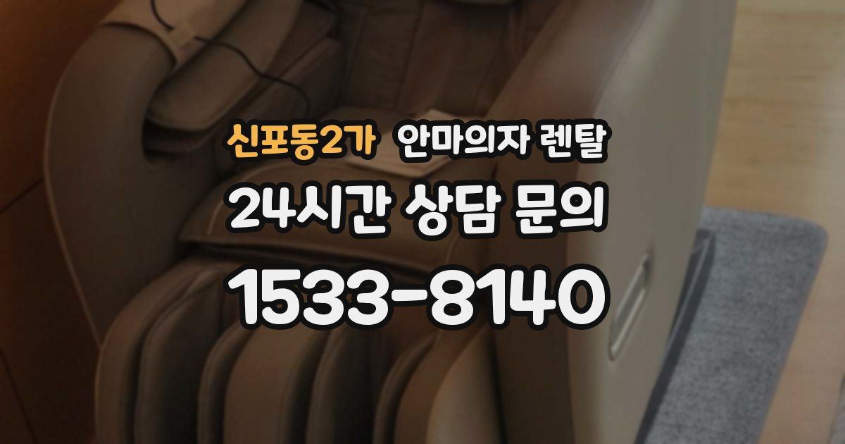 신포동2가 안마의자 렌탈