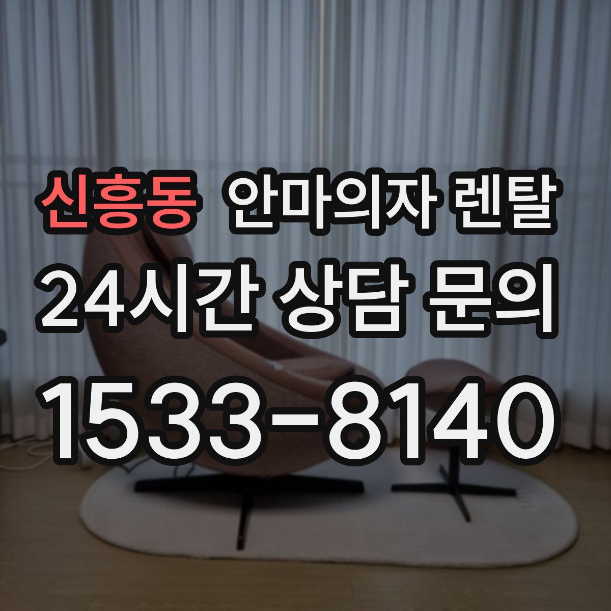 신흥동 안마의자 렌탈