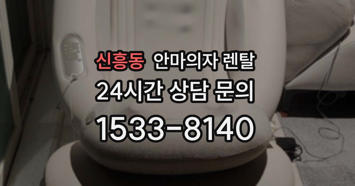 신흥동 안마의자 렌탈