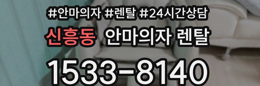 신흥동 안마의자 렌탈