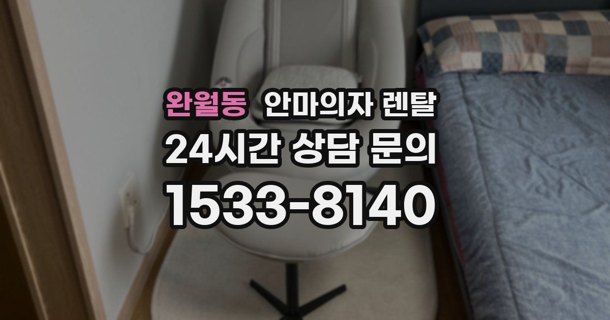 완월동 안마의자 렌탈