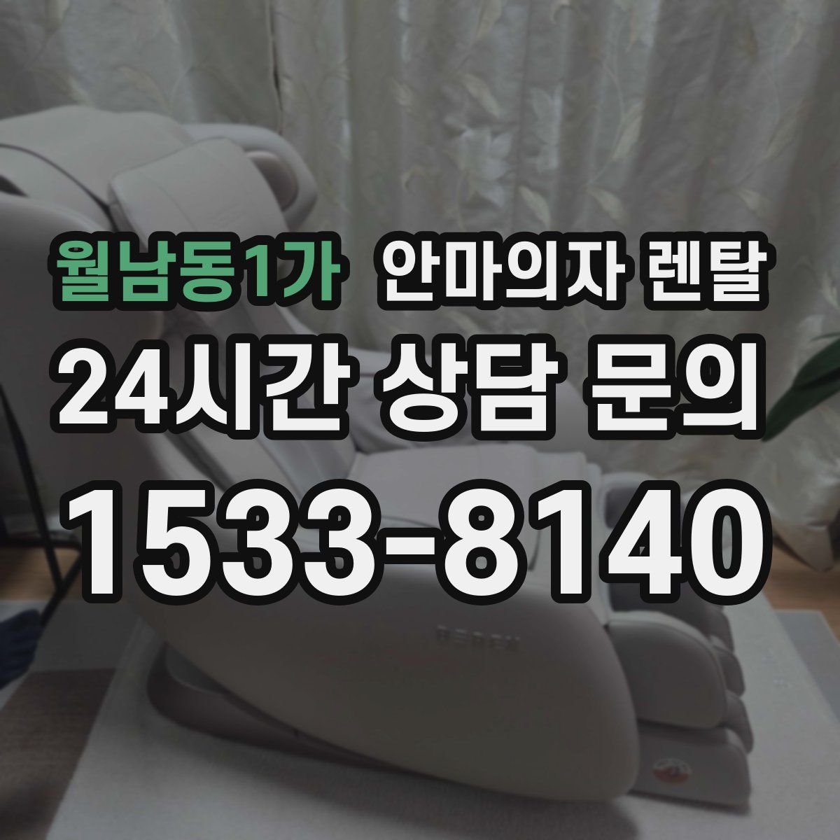 월남동1가 안마의자 렌탈
