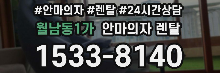 월남동1가 안마의자 렌탈