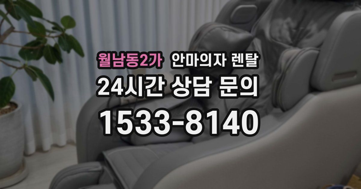 월남동2가 안마의자 렌탈