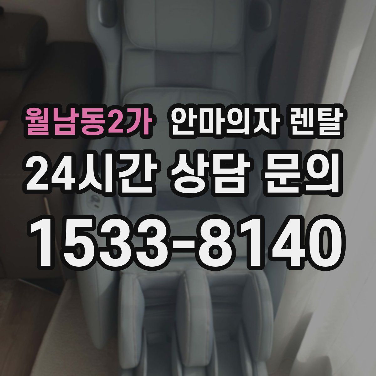 월남동2가 안마의자 렌탈