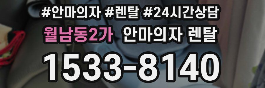 월남동2가 안마의자 렌탈