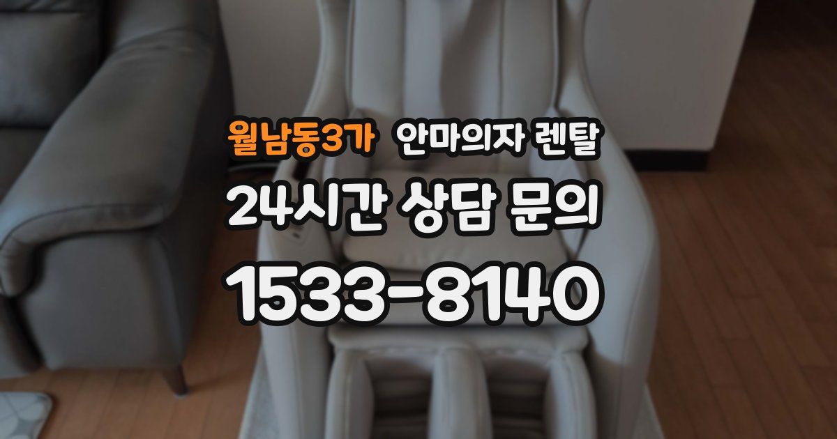 월남동3가 안마의자 렌탈