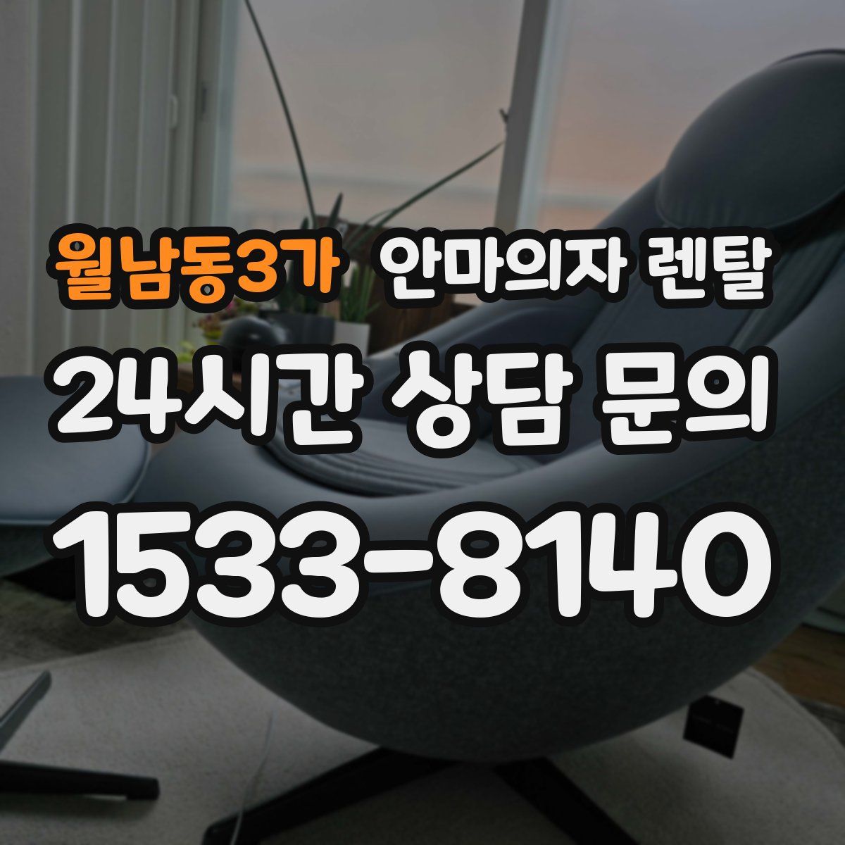 월남동3가 안마의자 렌탈