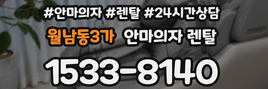 월남동3가 안마의자 렌탈