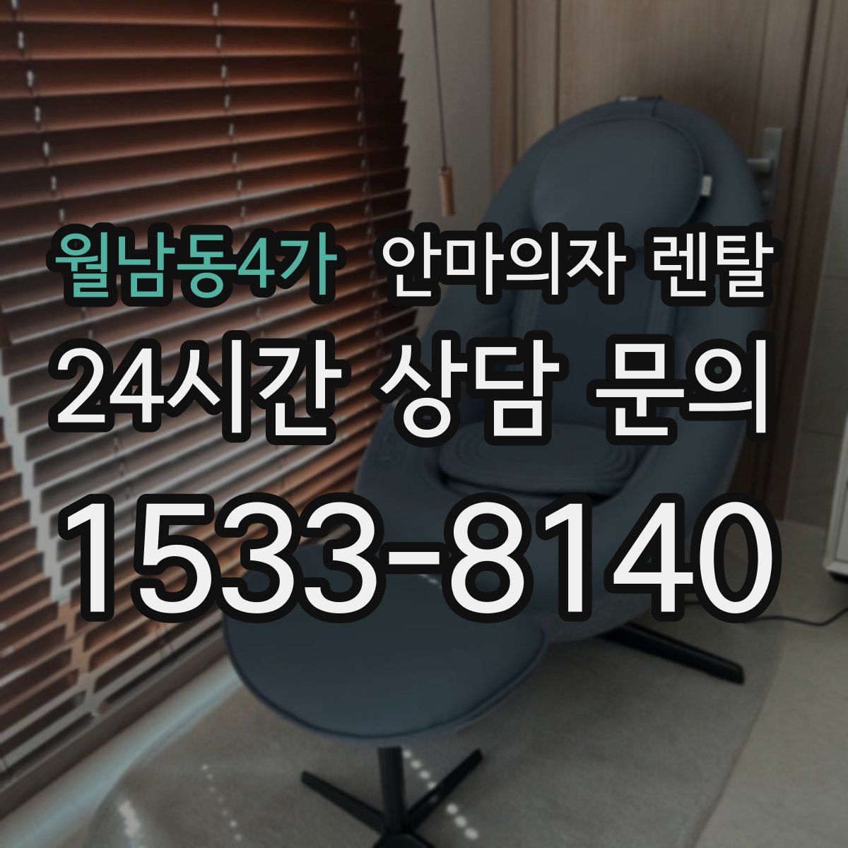월남동4가 안마의자 렌탈