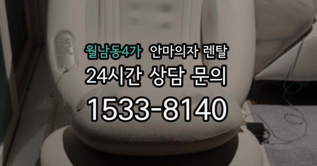 월남동4가 안마의자 렌탈
