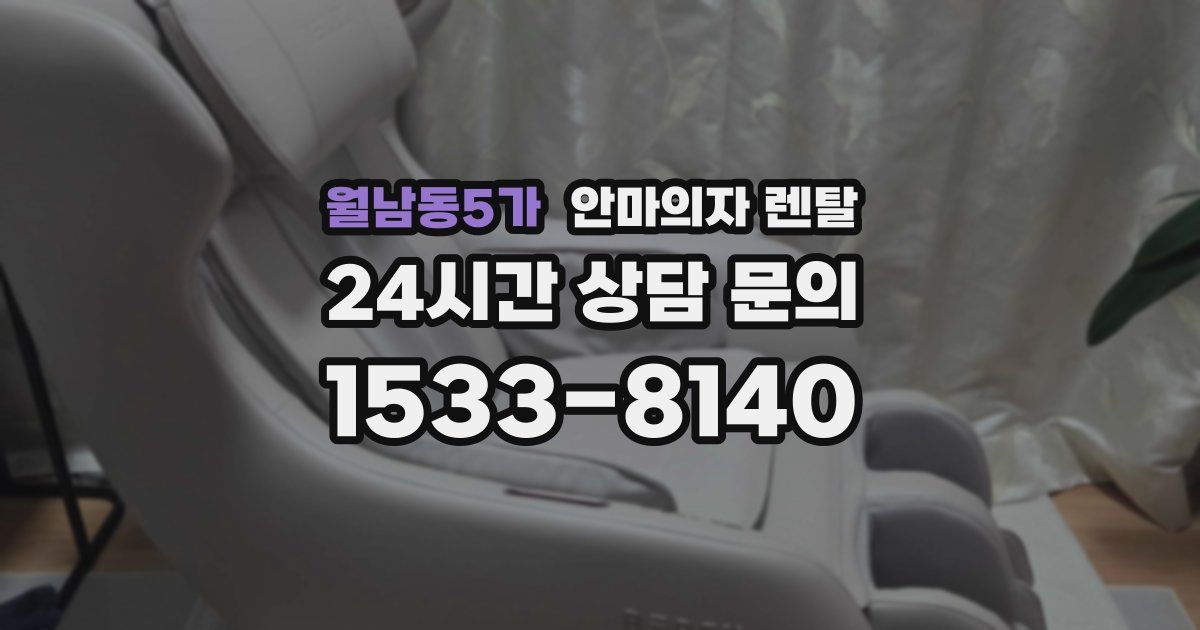 월남동5가 안마의자 렌탈