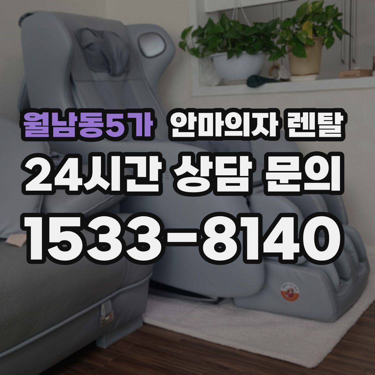 월남동5가 안마의자 렌탈
