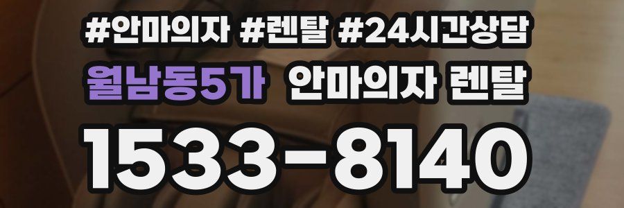 월남동5가 안마의자 렌탈