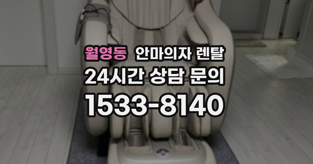 월영동 안마의자 렌탈