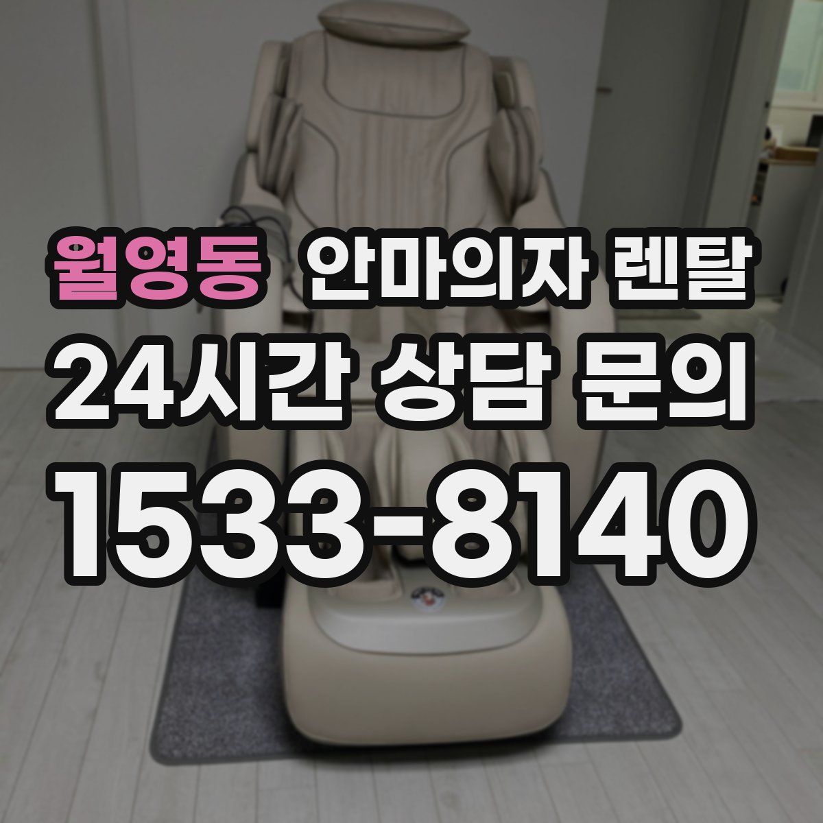 월영동 안마의자 렌탈