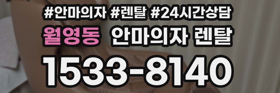 월영동 안마의자 렌탈