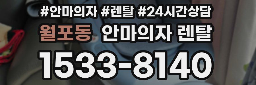 월포동 안마의자 렌탈