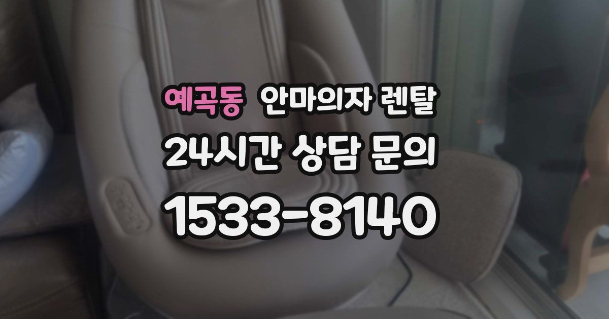 예곡동 안마의자 렌탈