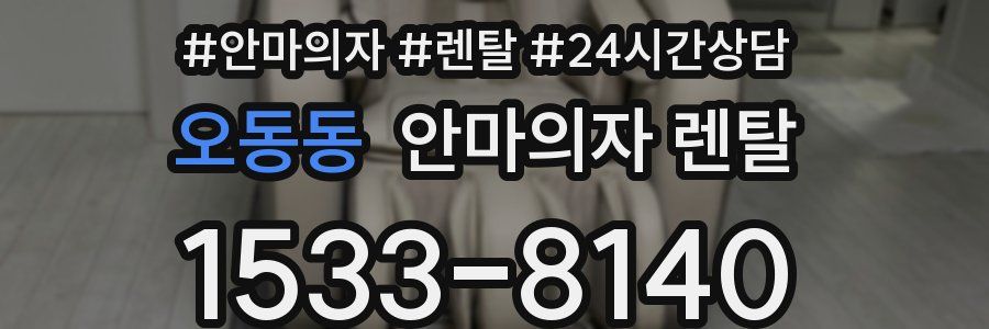 오동동 안마의자 렌탈