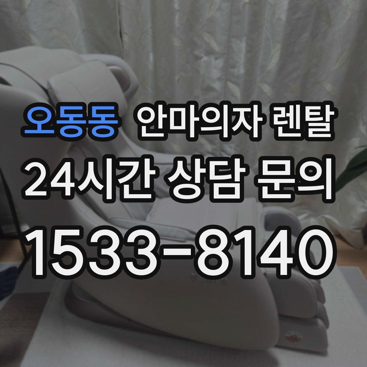 오동동 안마의자 렌탈