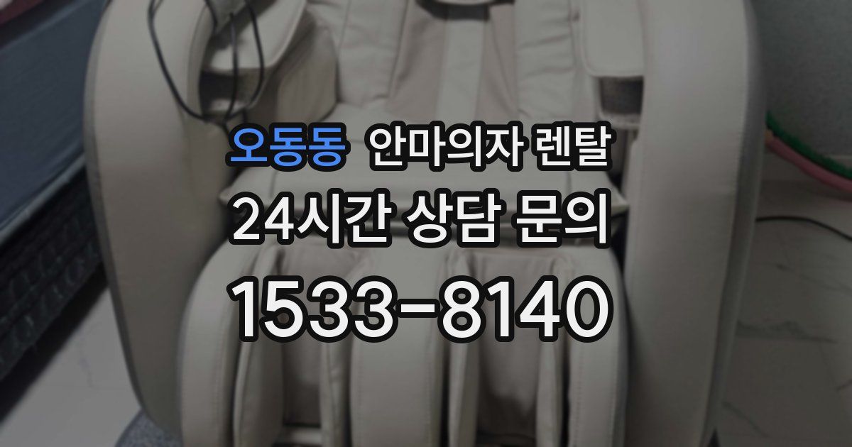 오동동 안마의자 렌탈