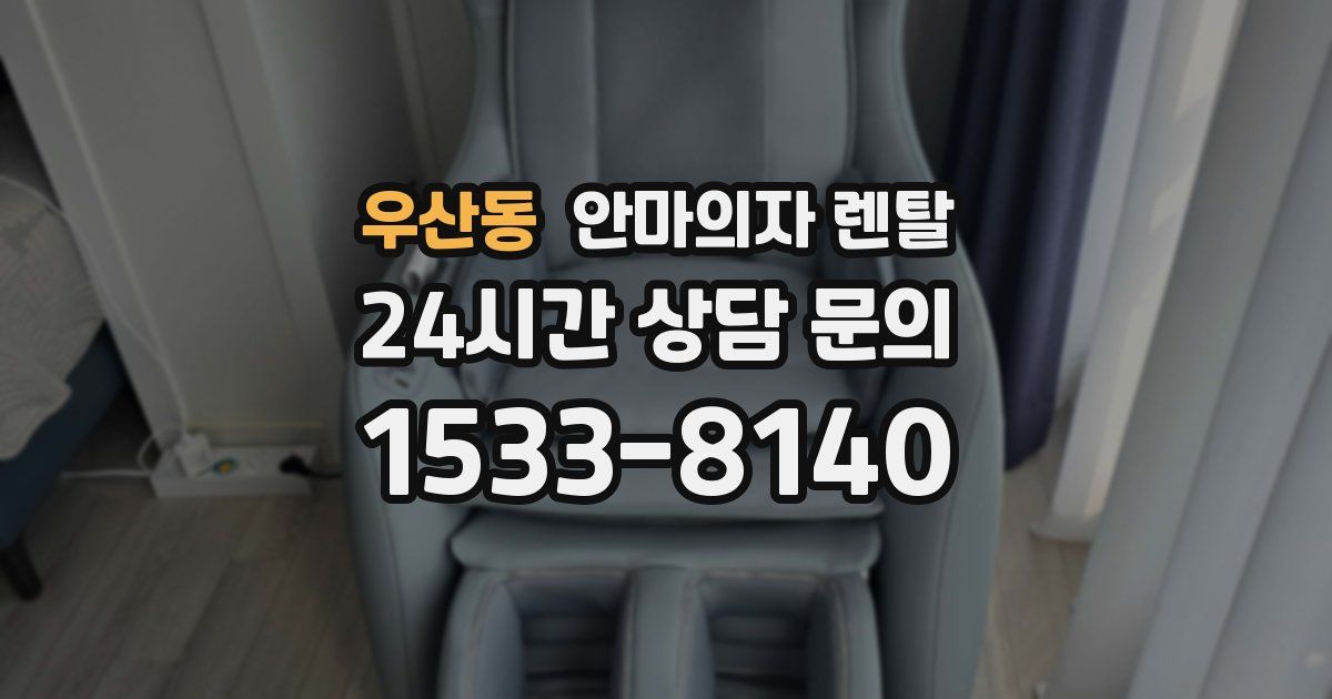 우산동 안마의자 렌탈