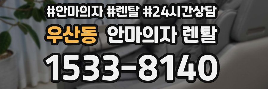 우산동 안마의자 렌탈