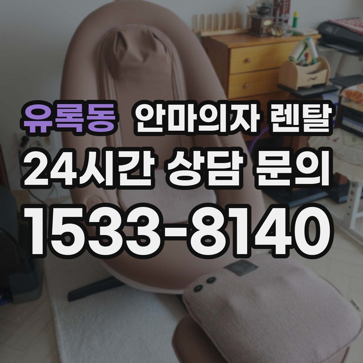유록동 안마의자 렌탈