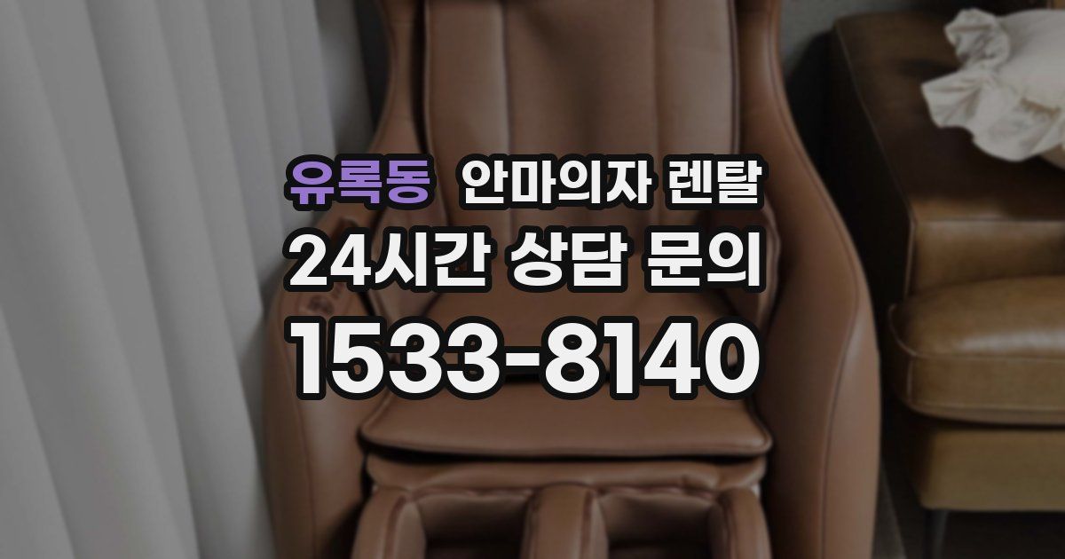유록동 안마의자 렌탈