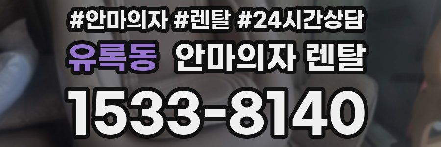유록동 안마의자 렌탈