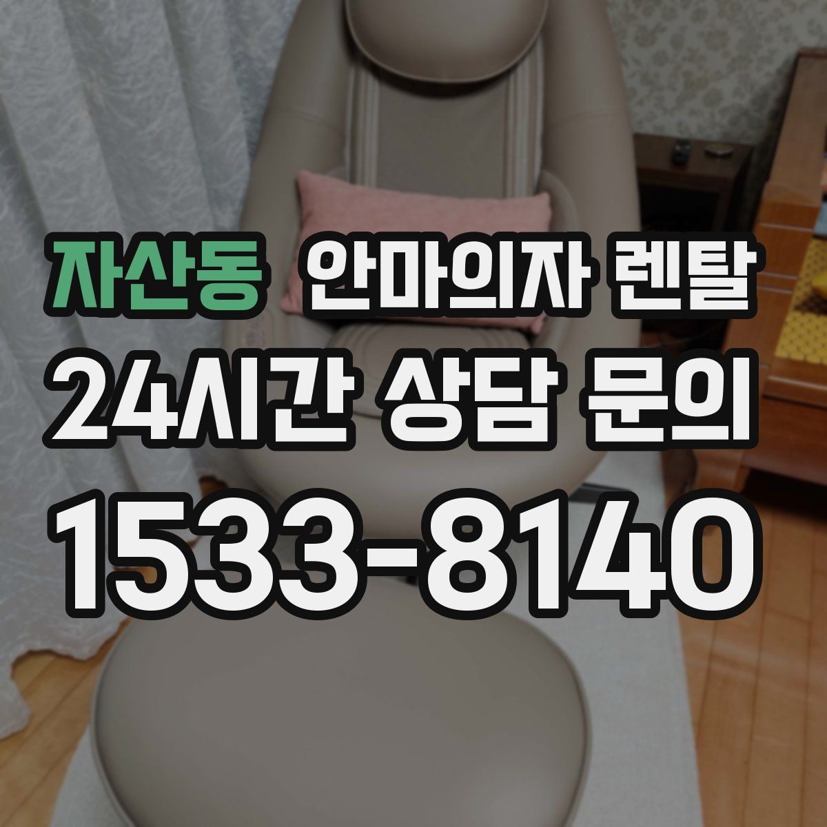 자산동 안마의자 렌탈